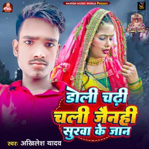 收聽Akhilesh Yadav的Doli Chadhi Chali Jainhi Surwa Ge Jaan歌詞歌曲