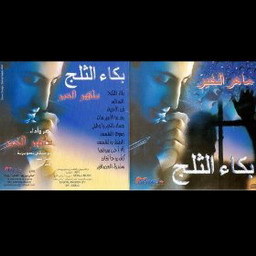 收聽Maher El-Khear的Msaa El-Khaer Ya Watni歌詞歌曲