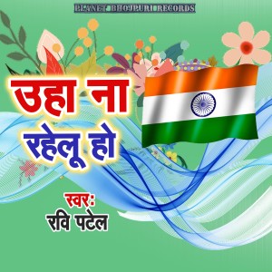 Listen to Uha Na Rahelu Ho song with lyrics from Ravi Patel