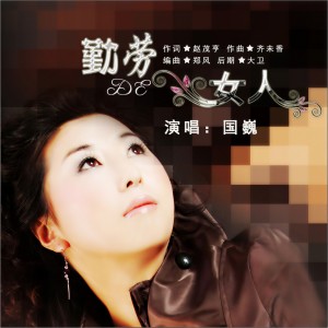 Listen to 勤劳的女人 (完整版) song with lyrics from 国巍