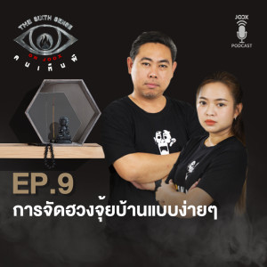 ดาวน์โหลดและฟังเพลง EP.9 การจัดฮวงจุ้ยบ้านแบบง่ายๆ พร้อมเนื้อเพลงจาก The Sixth Sense ON JOOX 