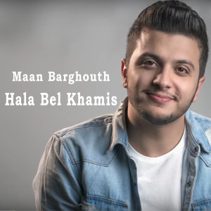 Dengarkan Hala Bel Khamis lagu dari Maan Barghouth dengan lirik