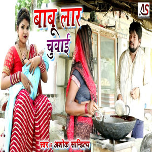 Listen to Babu Lar Chuvayi song with lyrics from ashok sandilya