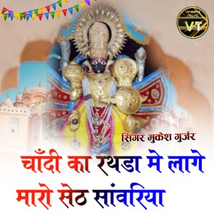Album चाँदी का रथडा मे लागे मारो सेठ सांवरिया from Mukesh Gurjar
