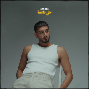 ดาวน์โหลดและฟังเพลง Msh Mqtn3a พร้อมเนื้อเพลงจาก Alaa Ishaq
