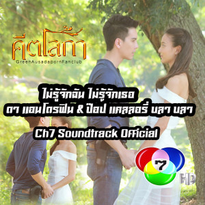 Listen to ไม่รู้จักฉัน ไม่รู้จักเธอ Ch7 Soundtrack song with lyrics from ดา แอนโดรฟิน