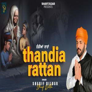 收聽Sharif Dildar的Thandia Rattan歌詞歌曲