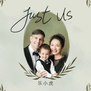 Album Just Us from 乐小虎