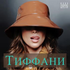 收听Юлия Беретта的Тиффани歌词歌曲