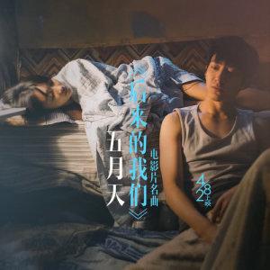 收听五月天的後來的我們 (電影《後來的我們》片名曲) [眼淚未乾版]歌词歌曲