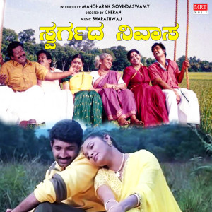 อัลบัม SWARGADA NIVASA ศิลปิน Bharadwaj