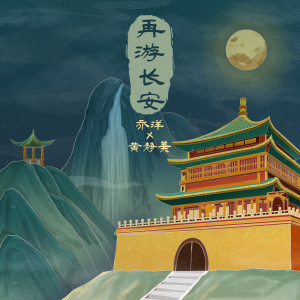 收聽喬洋的再遊長安歌詞歌曲