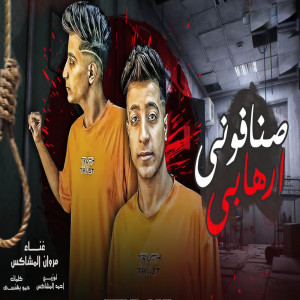 ดาวน์โหลดและฟังเพลง صنافونى ارهابى พร้อมเนื้อเพลงจาก مروان المشاكس