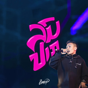 ดาวน์โหลดและฟังเพลง ລົມປາກ พร้อมเนื้อเพลงจาก Zamio P