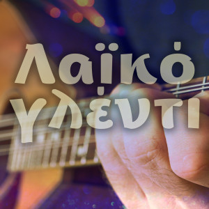 收聽Eleni Karousaki的Paixe Hristo Epeigontos歌詞歌曲