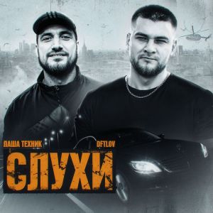 ดาวน์โหลดและฟังเพลง Слухи (Explicit) พร้อมเนื้อเพลงจาก DFTLOV