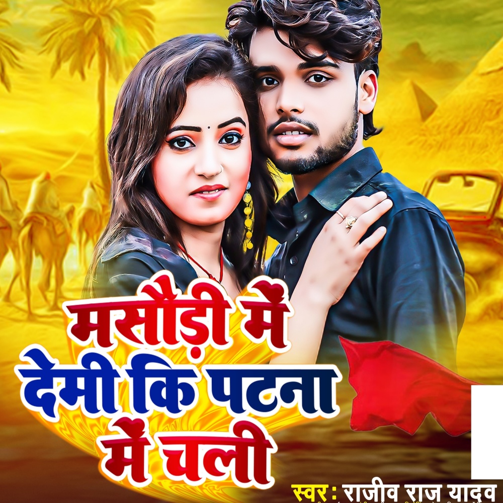 Masaurhi Me Demi Ki Patna Me Chali