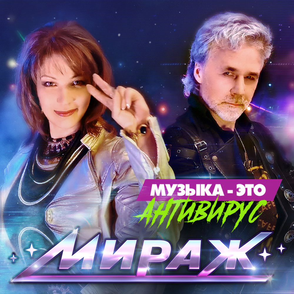 Музыка это антивирус