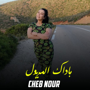 收聽Cheba Nour的هاداك المريول歌詞歌曲