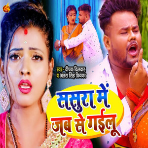 Album Sasura Me Jab Se Gailu from Deepak Dildar
