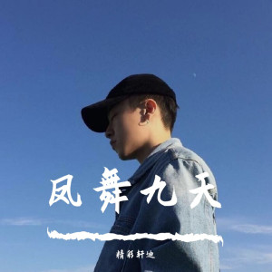 Listen to 洪荒之力（Remix） (Remix) song with lyrics from 精彩轩迪