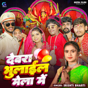 Album Dewara Bhulail Mela Me from Shristi Bharti