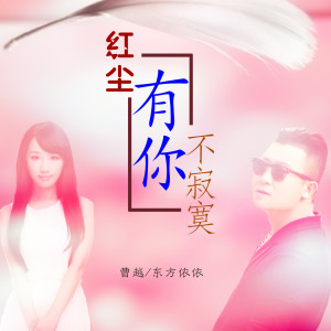 Album 红尘有你不寂寞 from 曹越