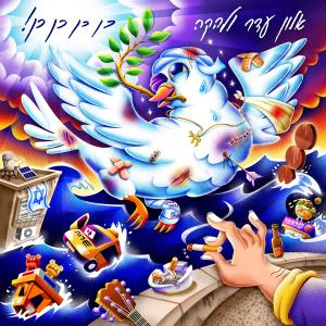 Listen to אסתר ברגשות song with lyrics from אלון עדר