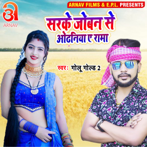 Dengarkan lagu Sarake Joban Se Odhaniya Ye Rama (Bhojpuri) nyanyian GOLU GOLD 2 dengan lirik