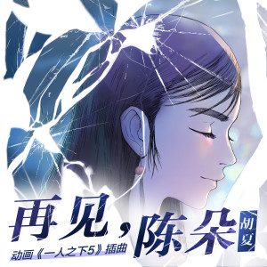 Album 再见，陈朵 oleh 胡夏