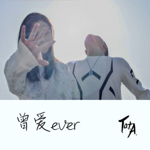 Album 曾爱ever from T.a.t.A乐团