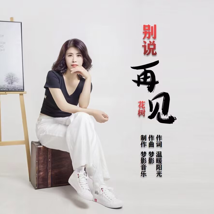 别说再见 (完整版)