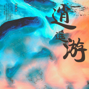 Album 逍遥游 from 李阳