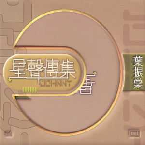 ดาวน์โหลดและฟังเพลง Dang Wo Ren Qu Hou พร้อมเนื้อเพลงจาก 叶振棠