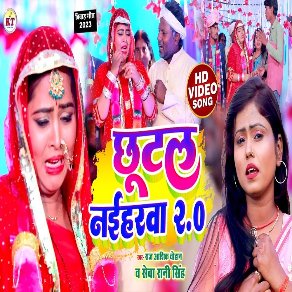 Chhutal Naiharva 2.0 (Bhojpuri song)