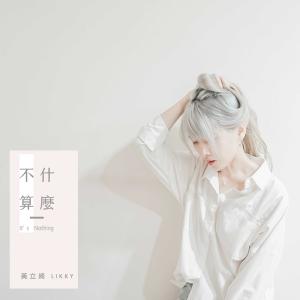 收聽黃立綺的不算什麼歌詞歌曲