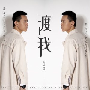 Listen to 渡我 (完整版) song with lyrics from 刘卓灵