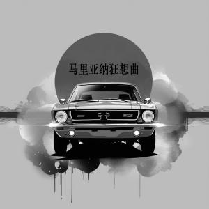 Listen to 马里亚纳狂想曲 (Explicit) song with lyrics from G Four
