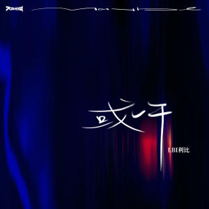 ดาวน์โหลดและฟังเพลง 或许 พร้อมเนื้อเพลงจาก LBI利比（时柏尘）