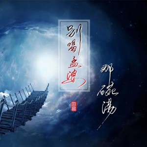 收聽風哥的別喝孟婆那碗湯 (完整版)歌詞歌曲