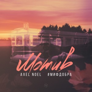 ดาวน์โหลดและฟังเพลง Мотив พร้อมเนื้อเพลงจาก Axel Noel