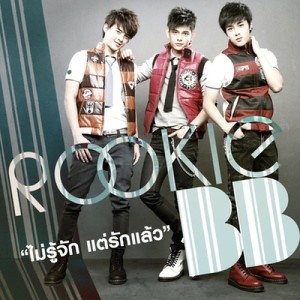 ดาวน์โหลดและฟังเพลง ไม่รู้จัก แต่รักแล้ว พร้อมเนื้อเพลงจาก Rookie BB