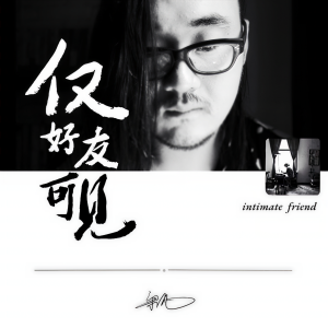 收聽梁凡的僅好友可見歌詞歌曲