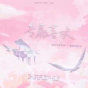 Album 专属喜欢 from 