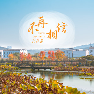 收聽雲菲菲的不再相信 (伴奏)歌詞歌曲