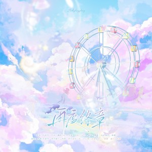 葉韶雪的專輯再度終章——記《龍族》楚子航&夏彌
