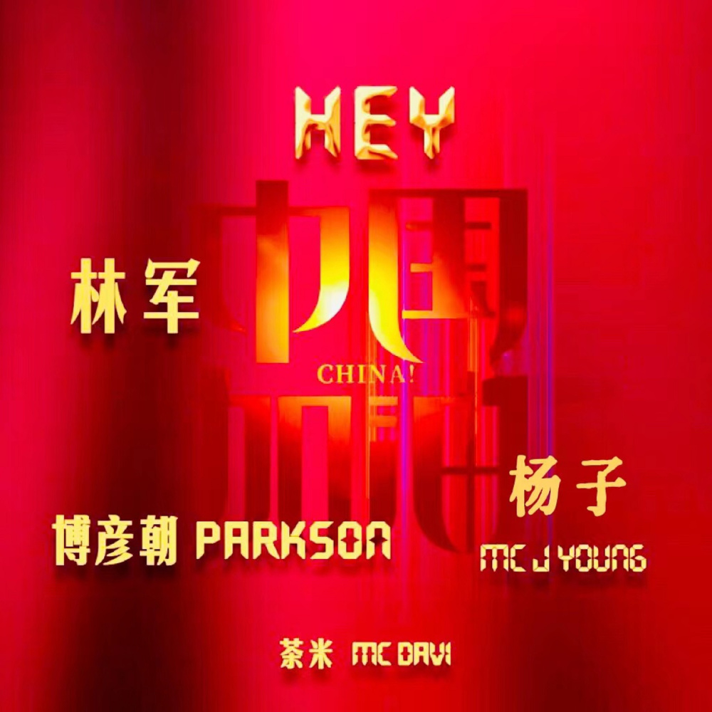 HEY！中国加油 (国际版)