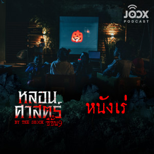 Dengarkan EP.79 หนังเร่ (คุณเก่ง) lagu dari The Shock dengan lirik