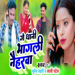 收聽Shuresh Lahri的Ge Dhani Bhagli Nahiarwa歌詞歌曲