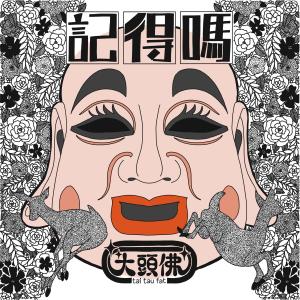 Remember dari 大头佛